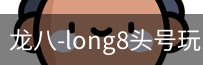 long8头号玩家